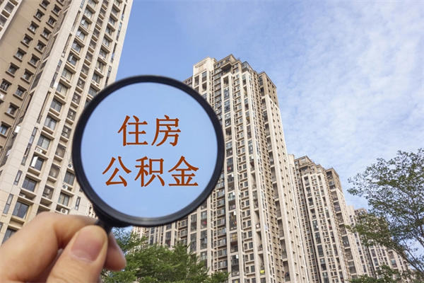 玉树住房公积金可以提取几次（公积金提取可以用几次）