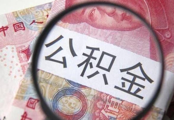 玉树异地公积金销户提取流程（异地公积金注销提取）